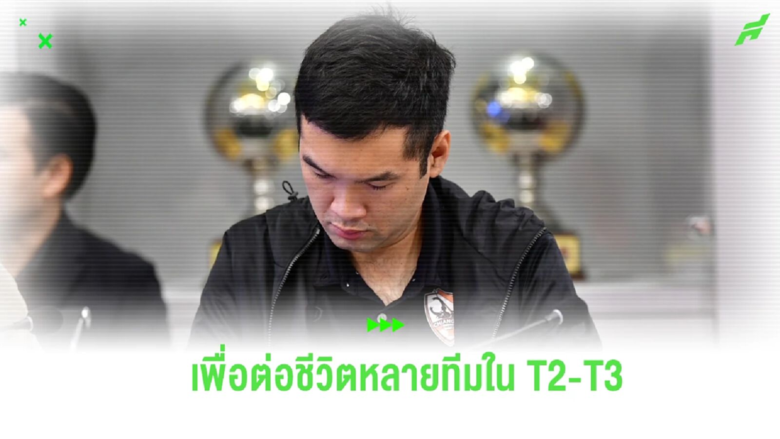 “บิ๊กฮั่น” รับน้ำตาไหล หลัง “นายกแป้ง” ขออนุมัติ 40.5 ล้าน จ่ายช่วยทีม T2-T3 “บิ๊กฮั่น” รับน้ำตาไหล หลัง “นายกแป้ง” ขออนุมัติ 40.5 ล้าน จ่ายช่วยทีม T2-T3