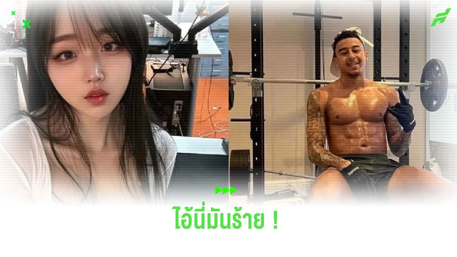 โคตรร้าย ! เจสซี่ ลินการ์ด ส่ง dm หานางแบบเกาหลีหุ่นสะบึ้ม