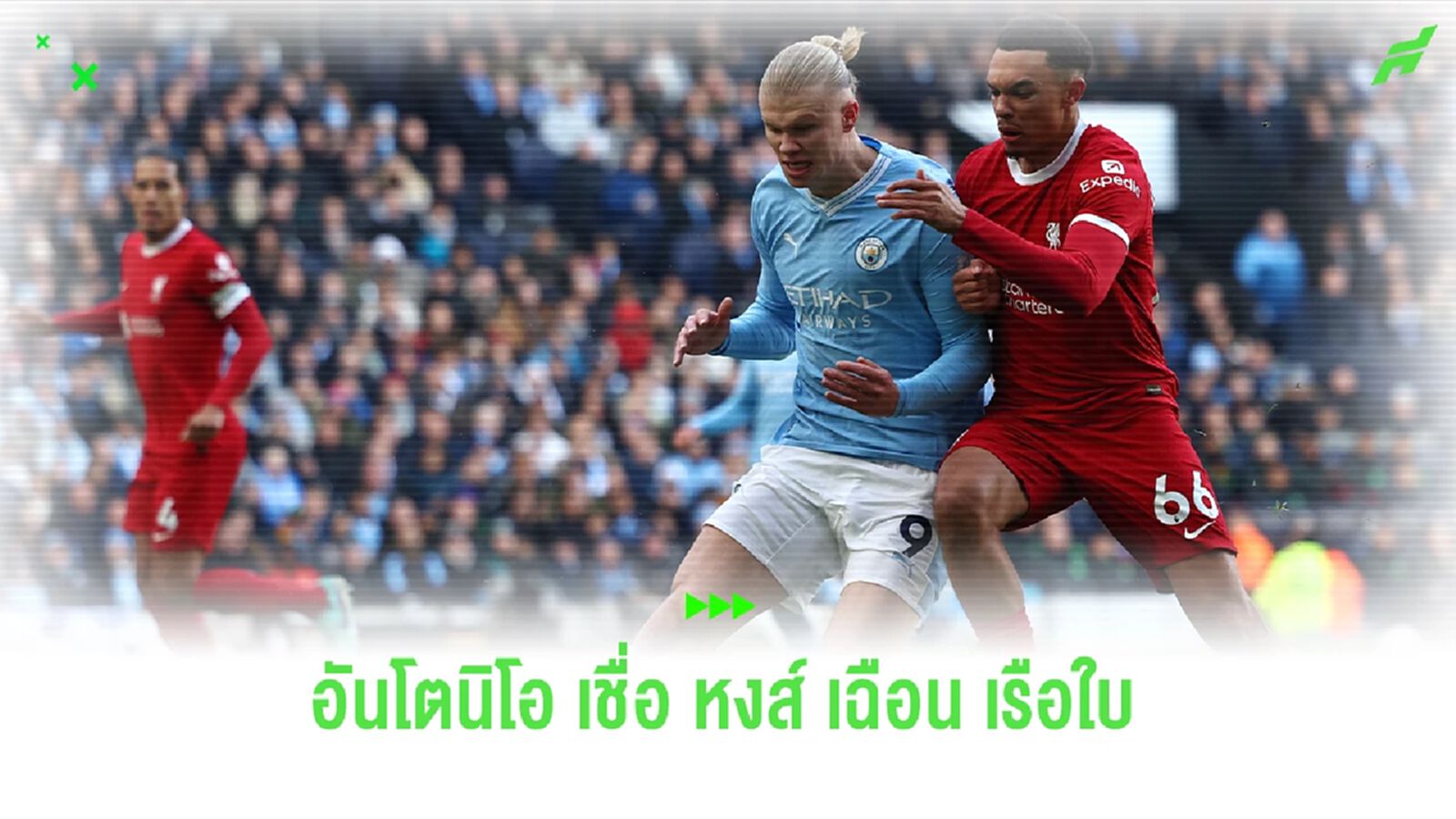 พี่คนนี้ให้บอลแม่นมาก ! "อันโตนิโอ" ชี้ หงส์จะเปิดบ้านเฉือนเรือใบ