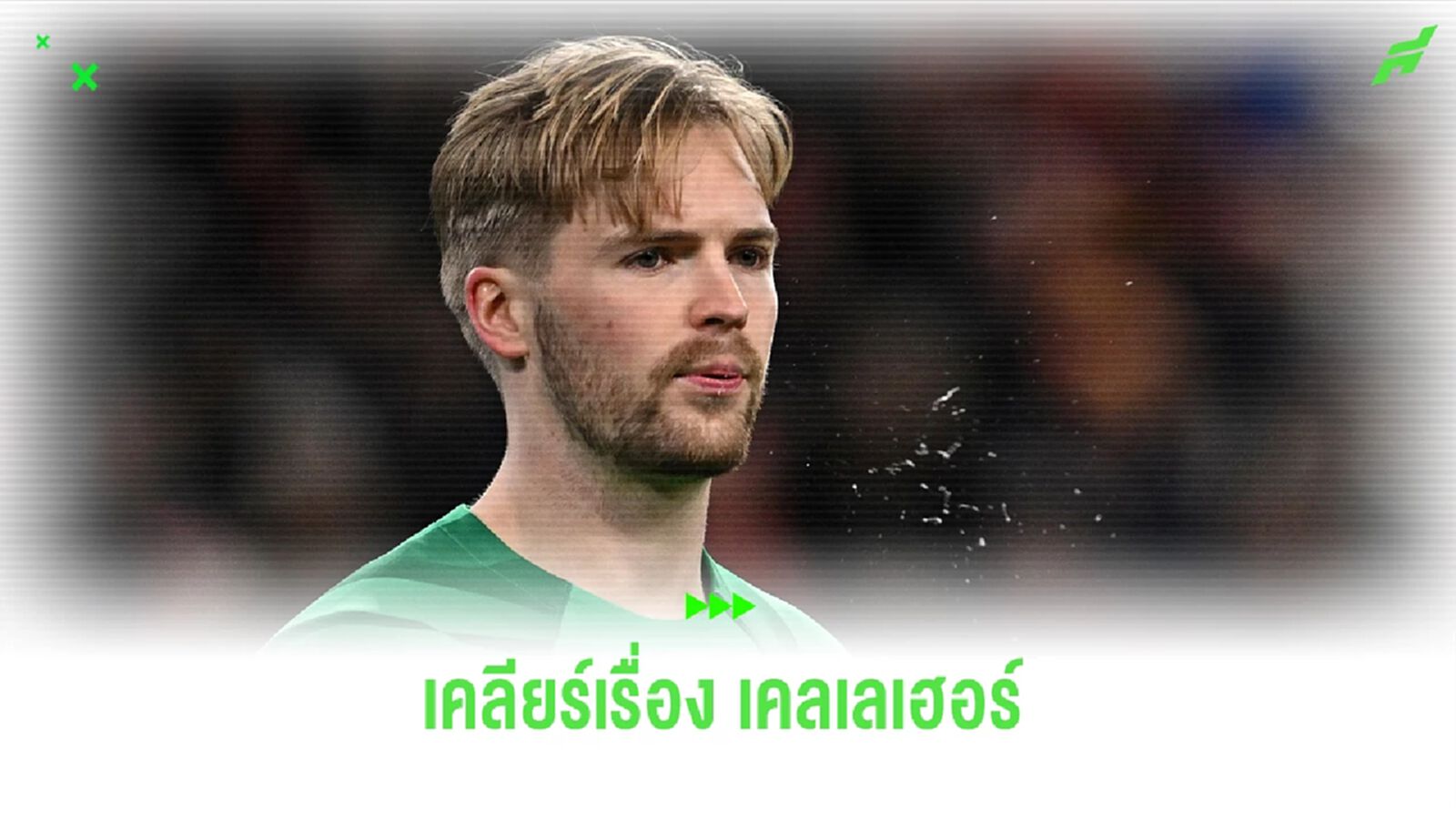 แฟน หงส์แดง หายห่วง! เคลเลเฮอร์ ซ้อมได้ตามปกติ ไร้โรคเดี้ยง แฟน หงส์แดง หายห่วง! เคลเลเฮอร์ ซ้อมได้ตามปกติ ไร้โรคเดี้ยง