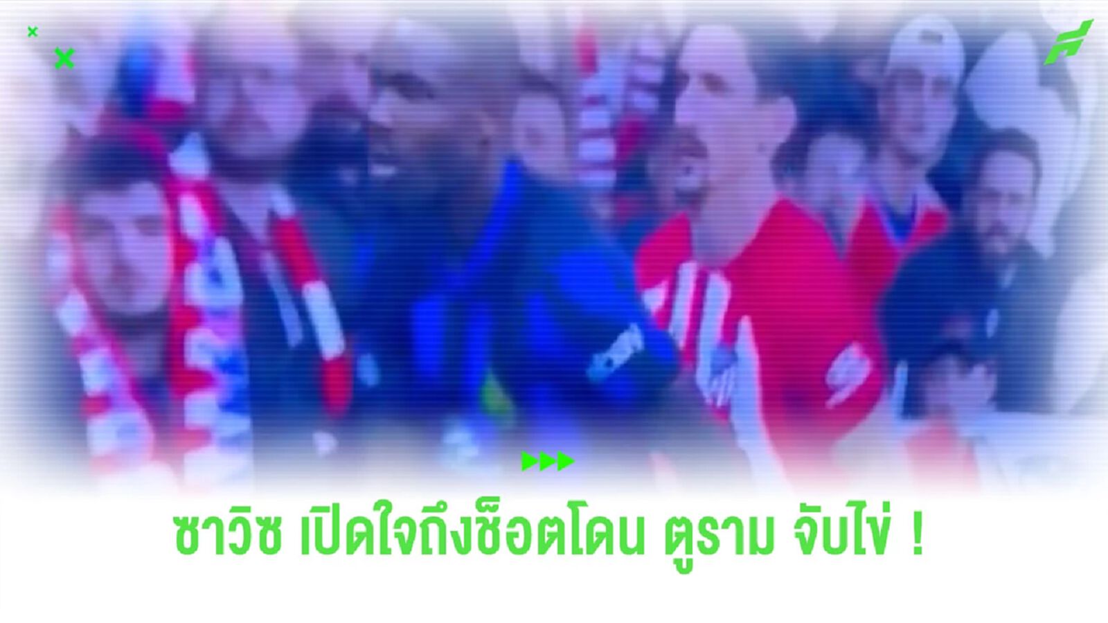 “ซาวิซ” เปิดใจถึงช็อตโดน “ตูราม” หมับเข้าให้ใส่ไข่ตนเอง “ซาวิซ” เปิดใจถึงช็อตโดน “ตูราม” หมับเข้าให้ใส่ไข่ตนเอง