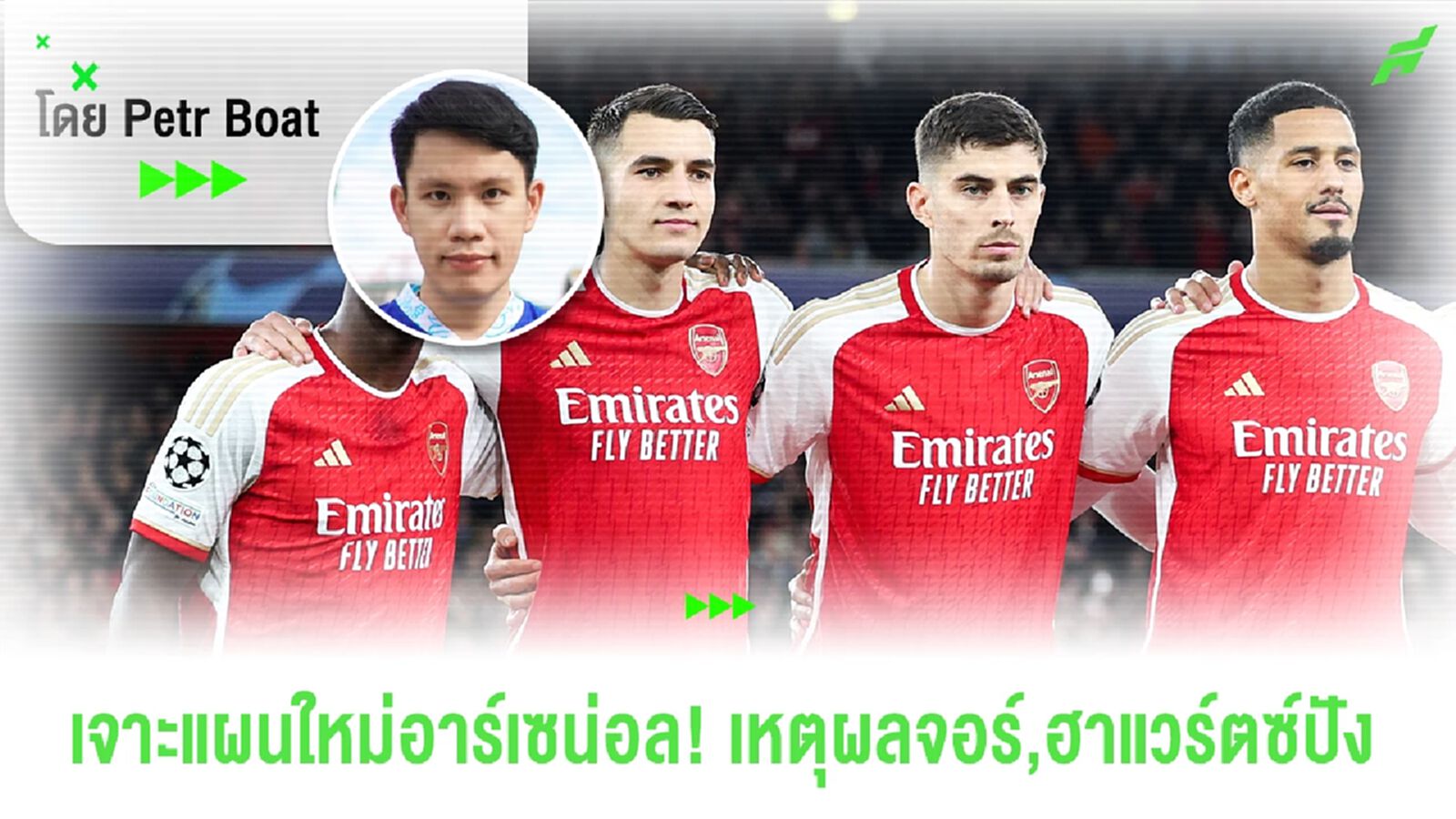 เจาะแผนใหม่อาร์เซน่อล! ปัจจัยสำคัญพาจอร์,ฮาแวร์ตซ์ปัง เจาะแผนใหม่อาร์เซน่อล! ปัจจัยสำคัญพาจอร์,ฮาแวร์ตซ์ปัง