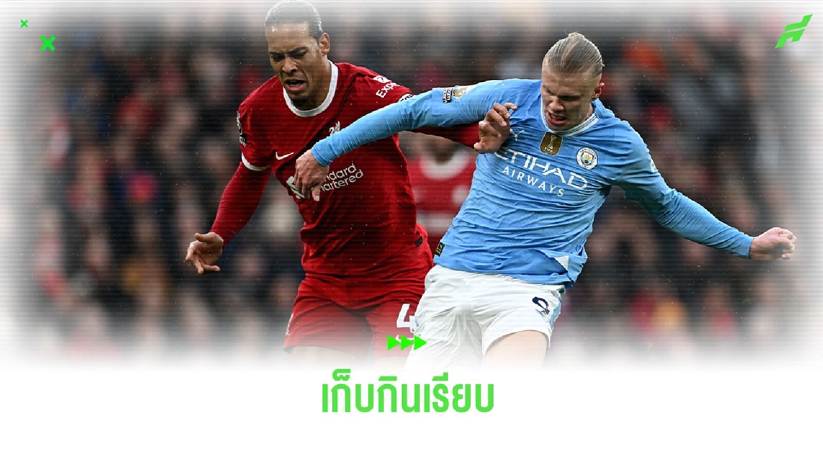 คาร์ราเกอร์ ชื่นชม "ฟาน ไดค์" เก็บ "ฮาแลนด์" จนเล่นไม่ออก