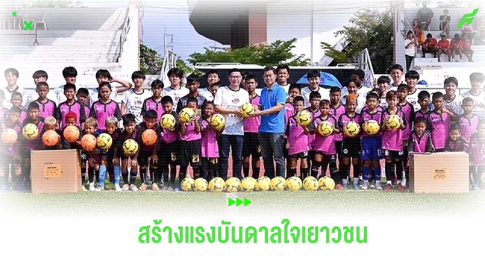 มิกาซ่า จับมือ 2 ทีมญี่ปุ่น เปิดฟุตบอลคลินิกสร้างแรงบันดาลใจให้เยาวชน มิกาซ่า จับมือ 2 ทีมญี่ปุ่น เปิดฟุตบอลคลินิกสร้างแรงบันดาลใจให้เยาวชน