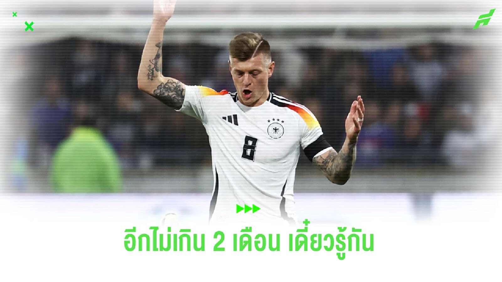 โทนี่ โครส อุบเงียบ ไม่ขอตอบอนาคตกับ มาดริด อยู่หรือไป ?