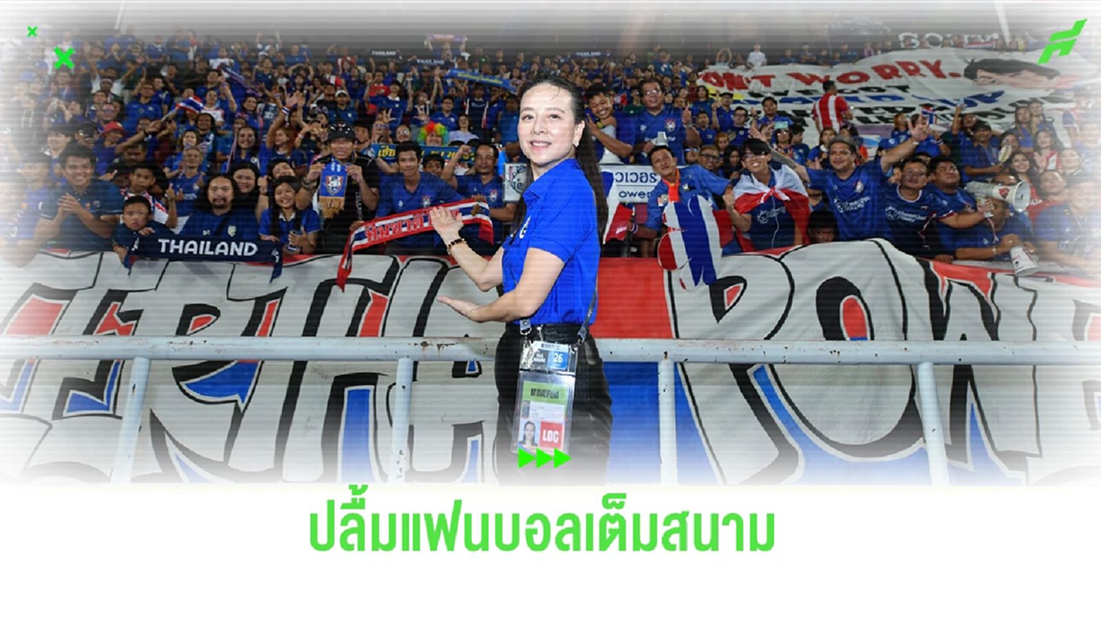 มาดามแป้ง ดีใจแฟนบอลไทยเต็มราชมังฯ 45,458 คน ไม่หมดหวังลุ้นเข้ารอบต่อไป