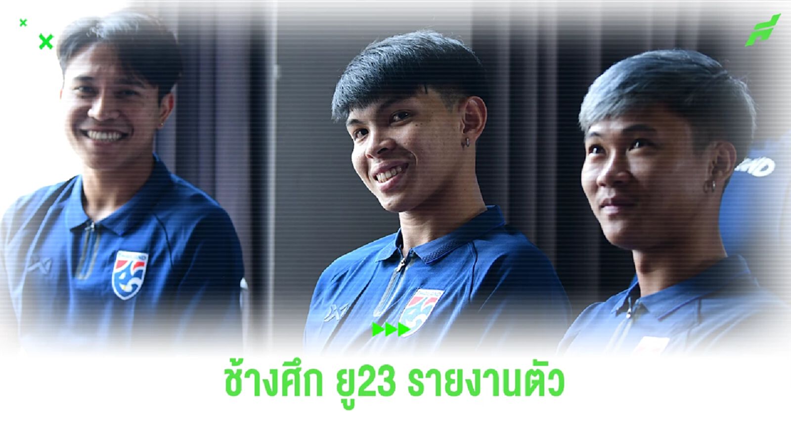 23 แข้งช้างศึก ยู23 รายงานตัวก่อนลุยศึก WAFF U23 Championship ที่ซาอุ 23 แข้งช้างศึก ยู23 รายงานตัวก่อนลุยศึก WAFF U23 Championship ที่ซาอุ