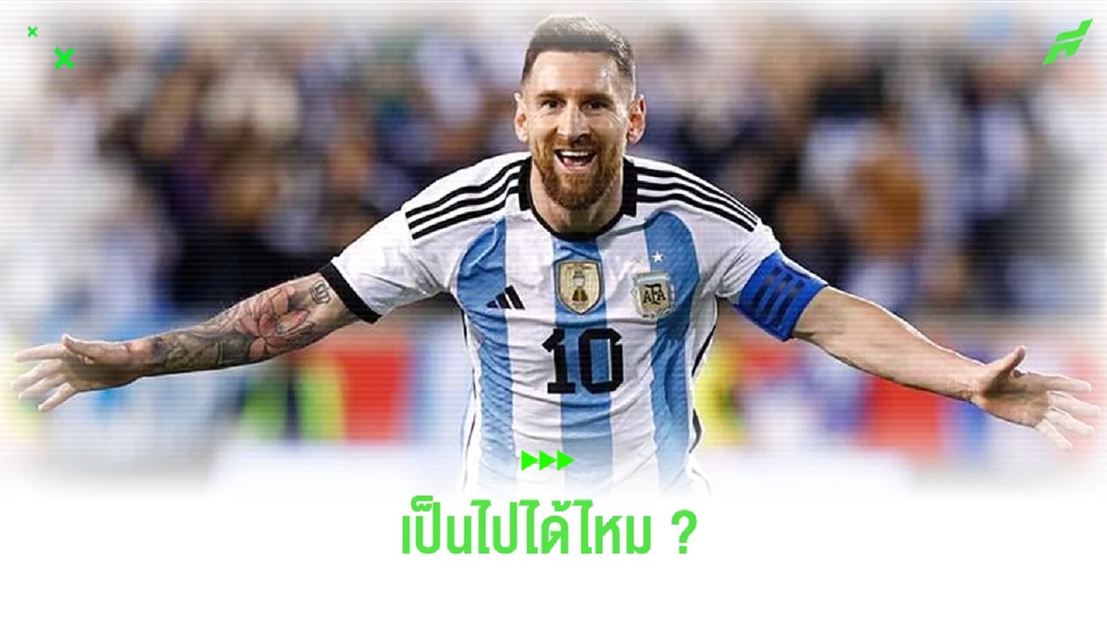 เป็นไปได้ไหม ? ที่ ลิโอเนล เมสซี่ จะไปลุย โอลิมปิก 2024