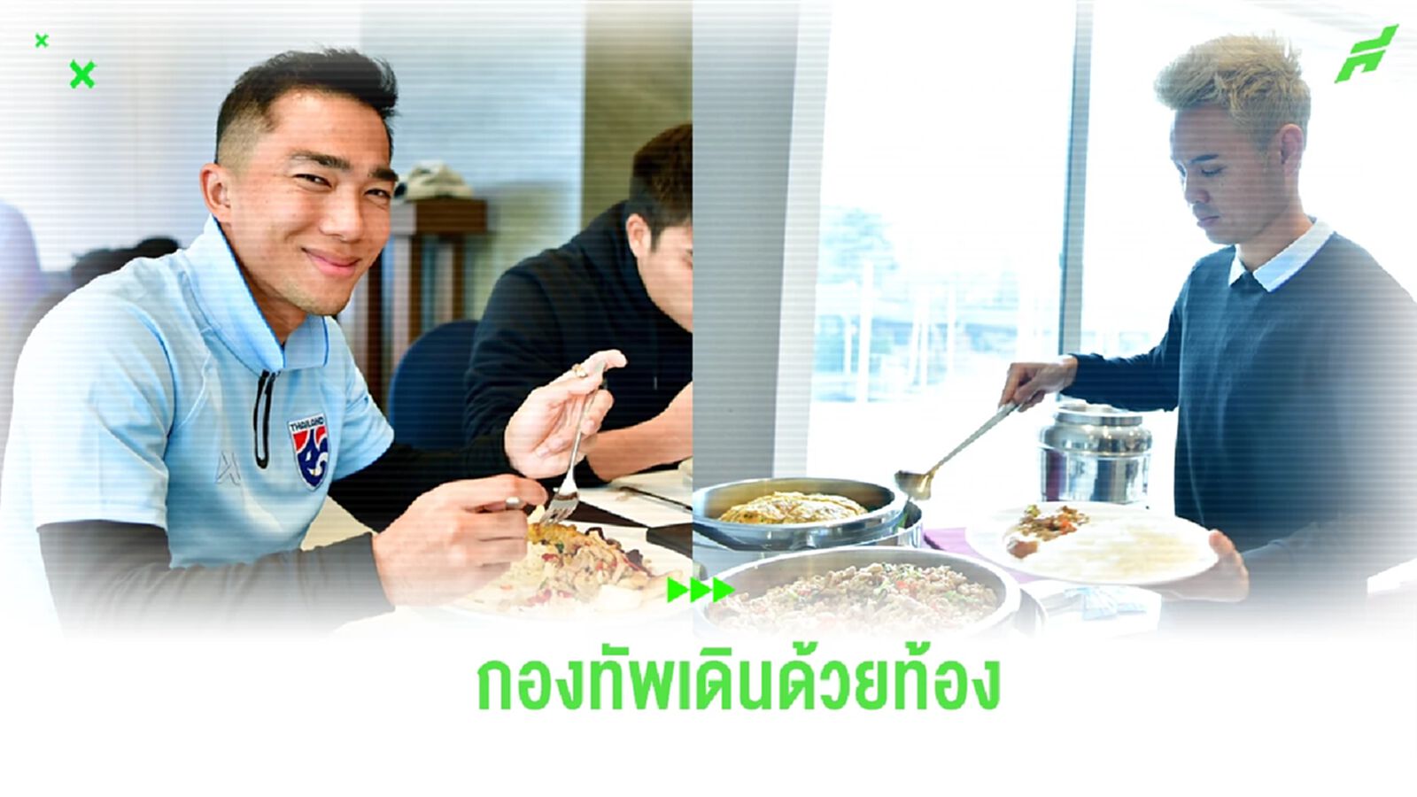 “มาดามแป้ง” จัดให้ ประสานสั่งอาหารไทยถูกหลักโภชนาการให้แข้ง ช้างศึก “มาดามแป้ง” จัดให้ ประสานสั่งอาหารไทยถูกหลักโภชนาการให้แข้ง ช้างศึก