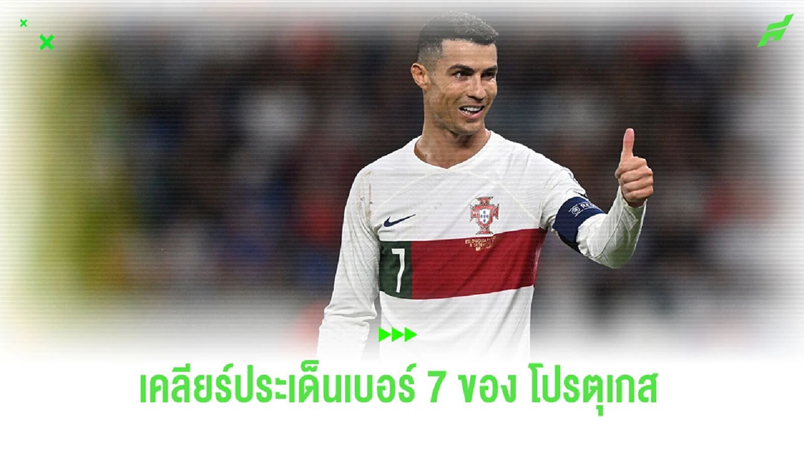 เคลียร์ประเด็นเบอร์ 7 โปรตุเกส "บรูม่า" ไม่ใช่คนแรกที่ใส่ต่อจาก "โรนัลโด้" เคลียร์ประเด็นเบอร์ 7 โปรตุเกส "บรูม่า" ไม่ใช่คนแรกที่ใส่ต่อจาก "โรนัลโด้"