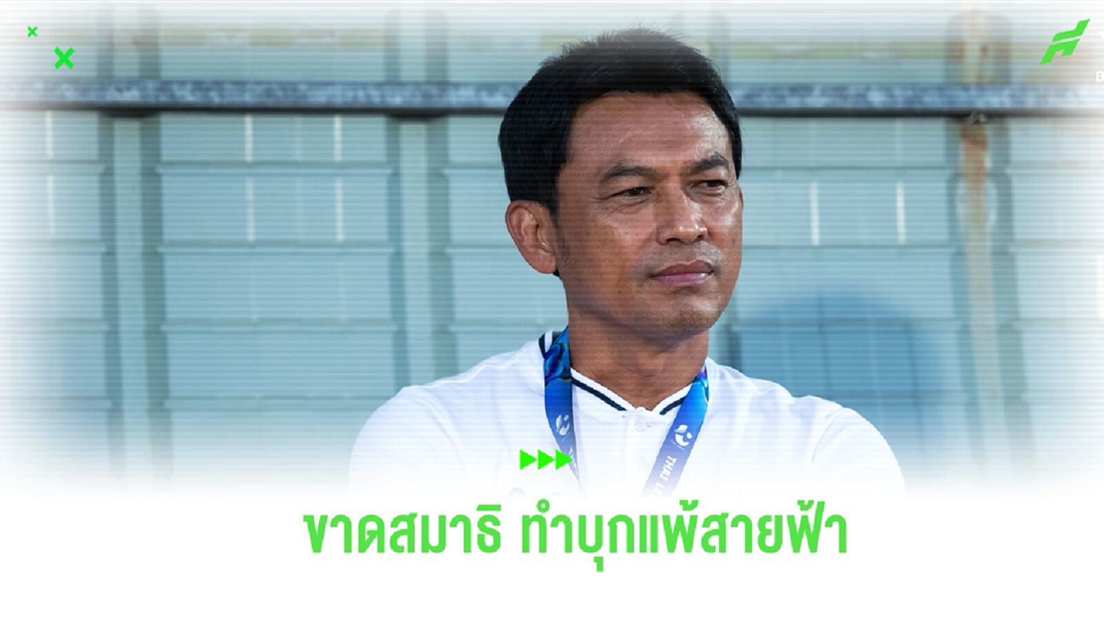 “โค้ชแบน” รับ บียู เสียสมาธิ ทำพ่าย บุรีรัมย์ เชื่อทีมกลับสู่เส้นทางได้ “โค้ชแบน” รับ บียู เสียสมาธิ ทำพ่าย บุรีรัมย์ เชื่อทีมกลับสู่เส้นทางได้