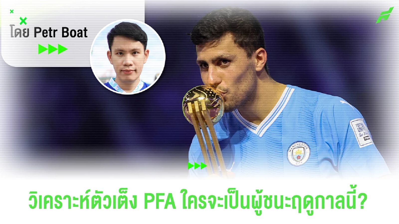 วิเคราะห์ตัวเต็ง PFA โรดรี้,ไรซ์,ฟานไดค์ ใครจะเป็นฝ่ายชนะ?