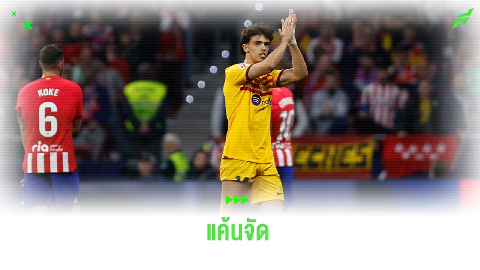 แค้นจัด ! แฟนบอลตราหมีเผาเสื้อ "เฟลิกซ์" ก่อนเกมจะเริ่ม