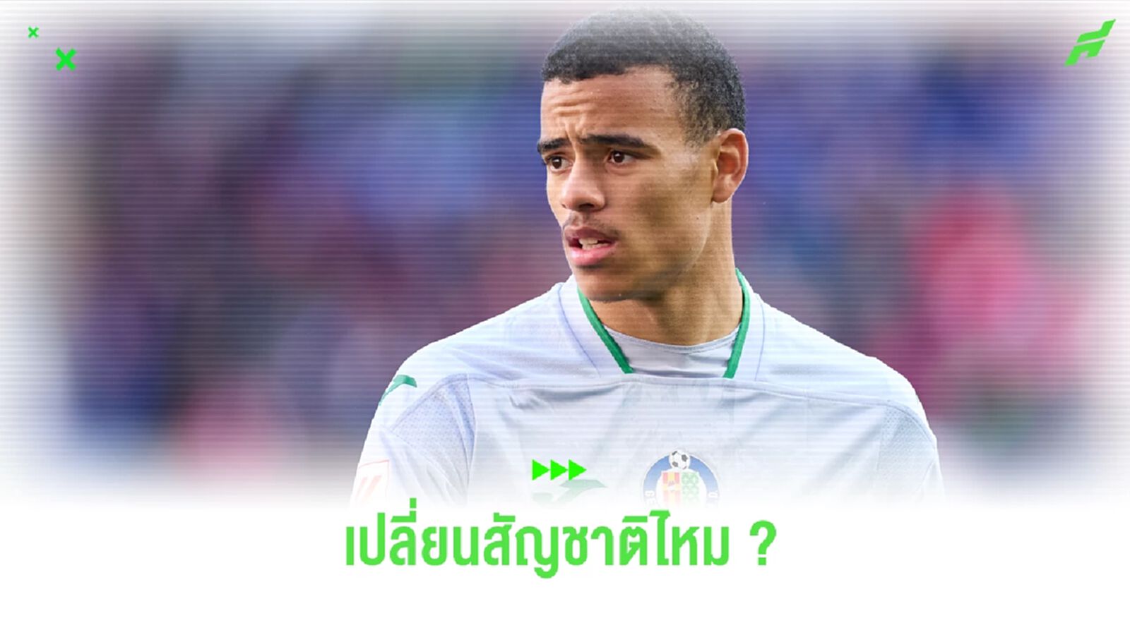 โค้ชจาเมก้า ไม่มีเม้ม ! อยากได้ กรีนวู้ด มาช่วยชาติ โค้ชจาเมก้า ไม่มีเม้ม ! อยากได้ กรีนวู้ด มาช่วยชาติ