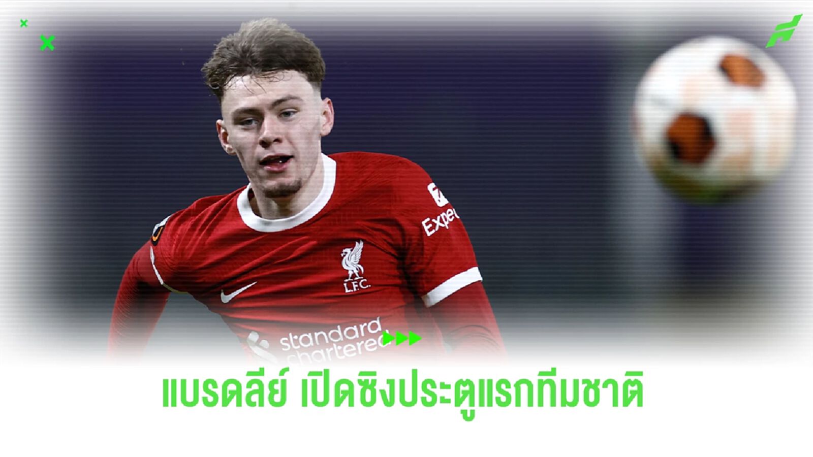 สุดปลื้ม ! แบรดลีย์ เปิดซิงประตูแรกพา ไอร์แลนด์เหนือ คว้าชัย 1-0 สุดปลื้ม ! แบรดลีย์ เปิดซิงประตูแรกพา ไอร์แลนด์เหนือ คว้าชัย 1-0