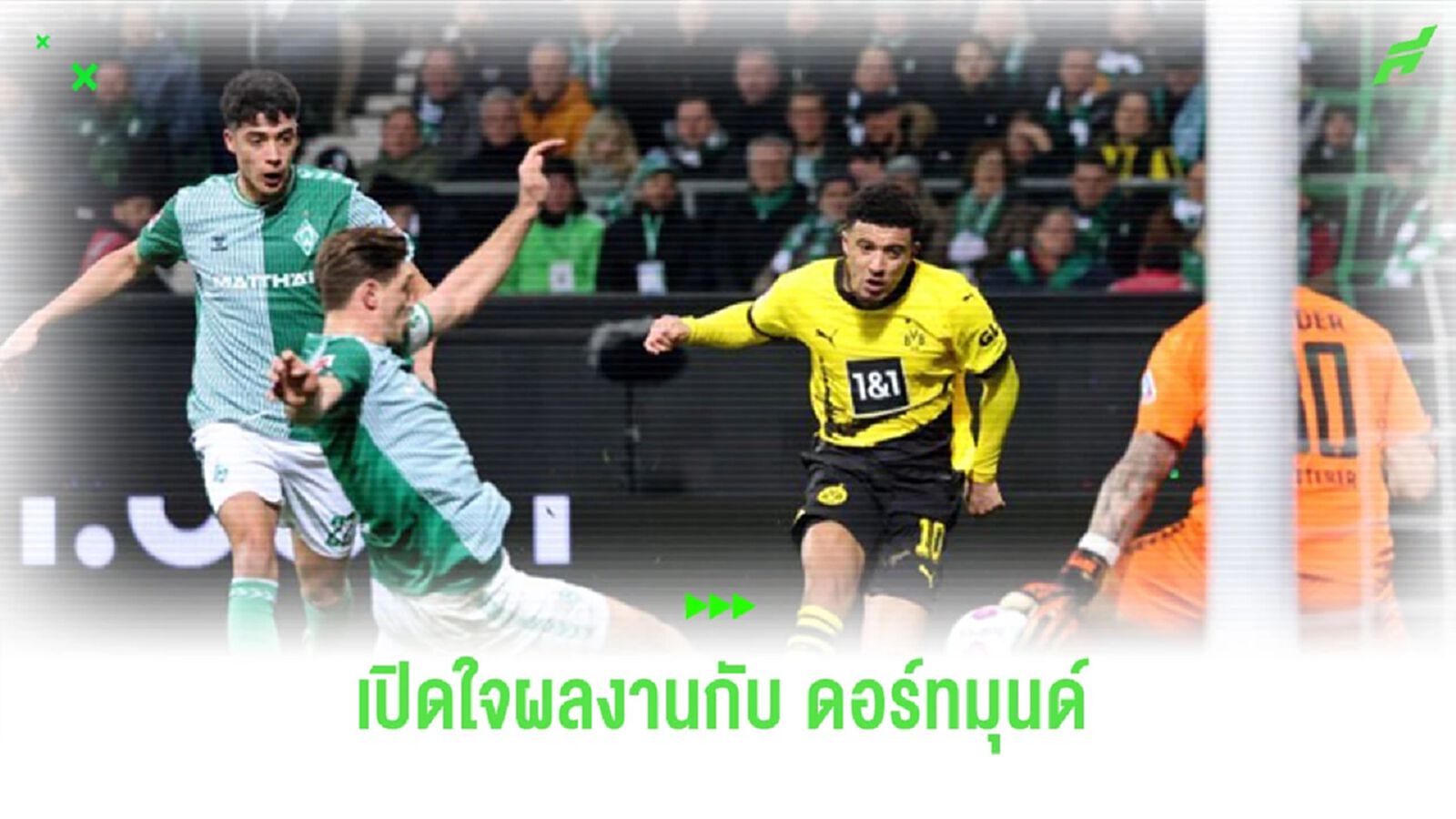 พอใจไหม? “ซานโช่” เปิดใจถึงฟอร์มช่วงแรกกับ “ดอร์ทมุนด์”