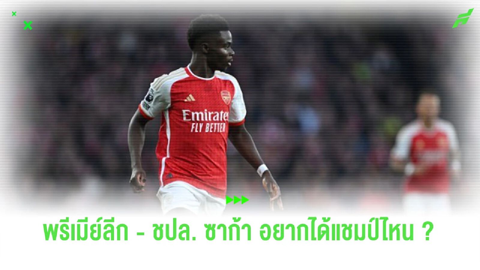“อองรี” ถามคำถามวัดใจ “ซาก้า” ระหว่าง “พรีเมียร์ลีก-ชปล.” อยากได้โทรฟี่ไหน ?