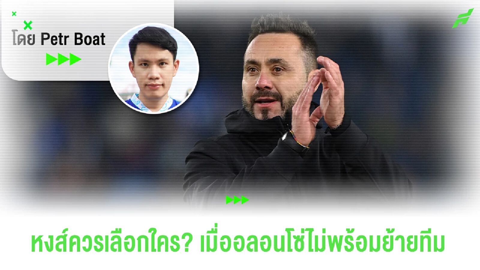 อโมริม vs เดแซร์บี้ หงส์ควรเลือกใครเมื่ออลอนโซ่ไม่มา!?