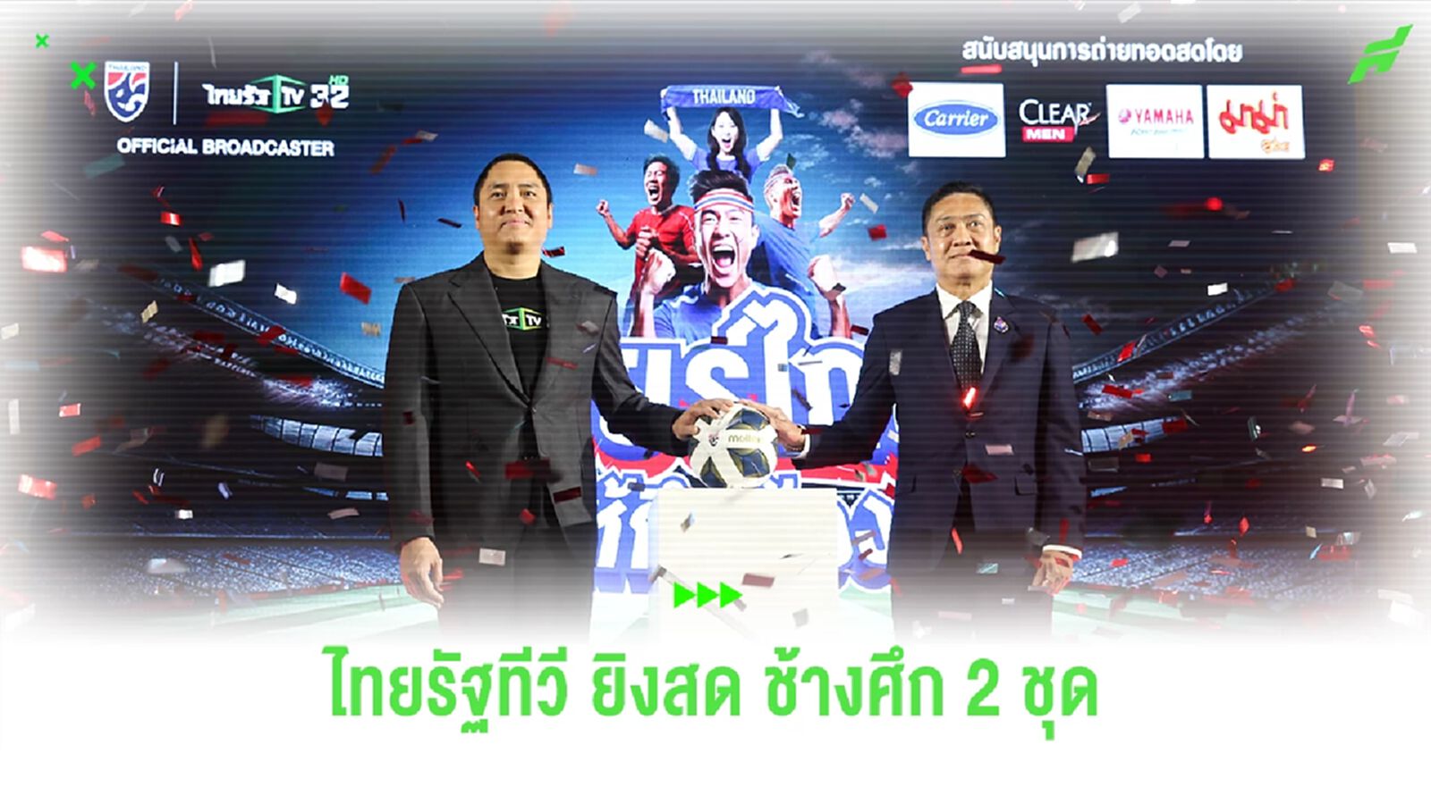 เต็มอิ่มจุใจ!! ไทยรัฐทีวี ยิงสด ช้างศึก ชุดใหญ่ และ ชุดยู23 ตลอดปี 2567 เต็มอิ่มจุใจ!! ไทยรัฐทีวี ยิงสด ช้างศึก ชุดใหญ่ และ ชุดยู23 ตลอดปี 2567