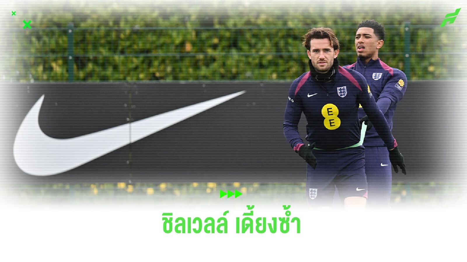 เจ็บอีกแล้ว ! ชิลเวลล์ โรคเดี้ยงเล่นงานจากเกมทีมชาติ เจ็บอีกแล้ว ! ชิลเวลล์ โรคเดี้ยงเล่นงานจากเกมทีมชาติ