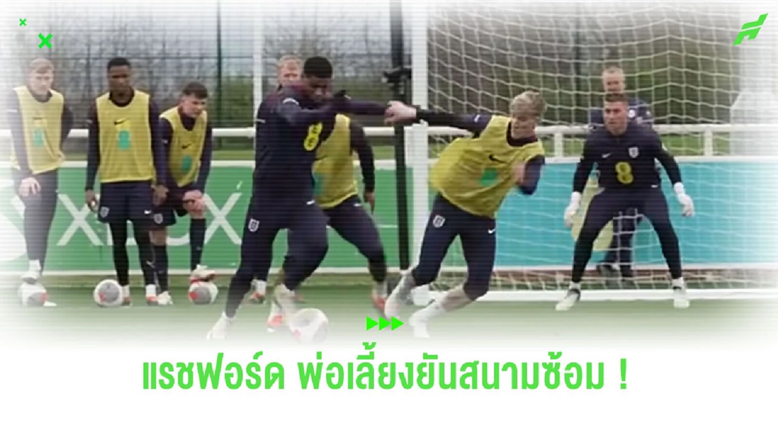 ชมคลิป! “แรชฟอร์ด” ลงซ้อมกับ “อังกฤษ” แต่ติดเลี้ยงไม่จ่ายบอลให้เพื่อน ชมคลิป! “แรชฟอร์ด” ลงซ้อมกับ “อังกฤษ” แต่ติดเลี้ยงไม่จ่ายบอลให้เพื่อน