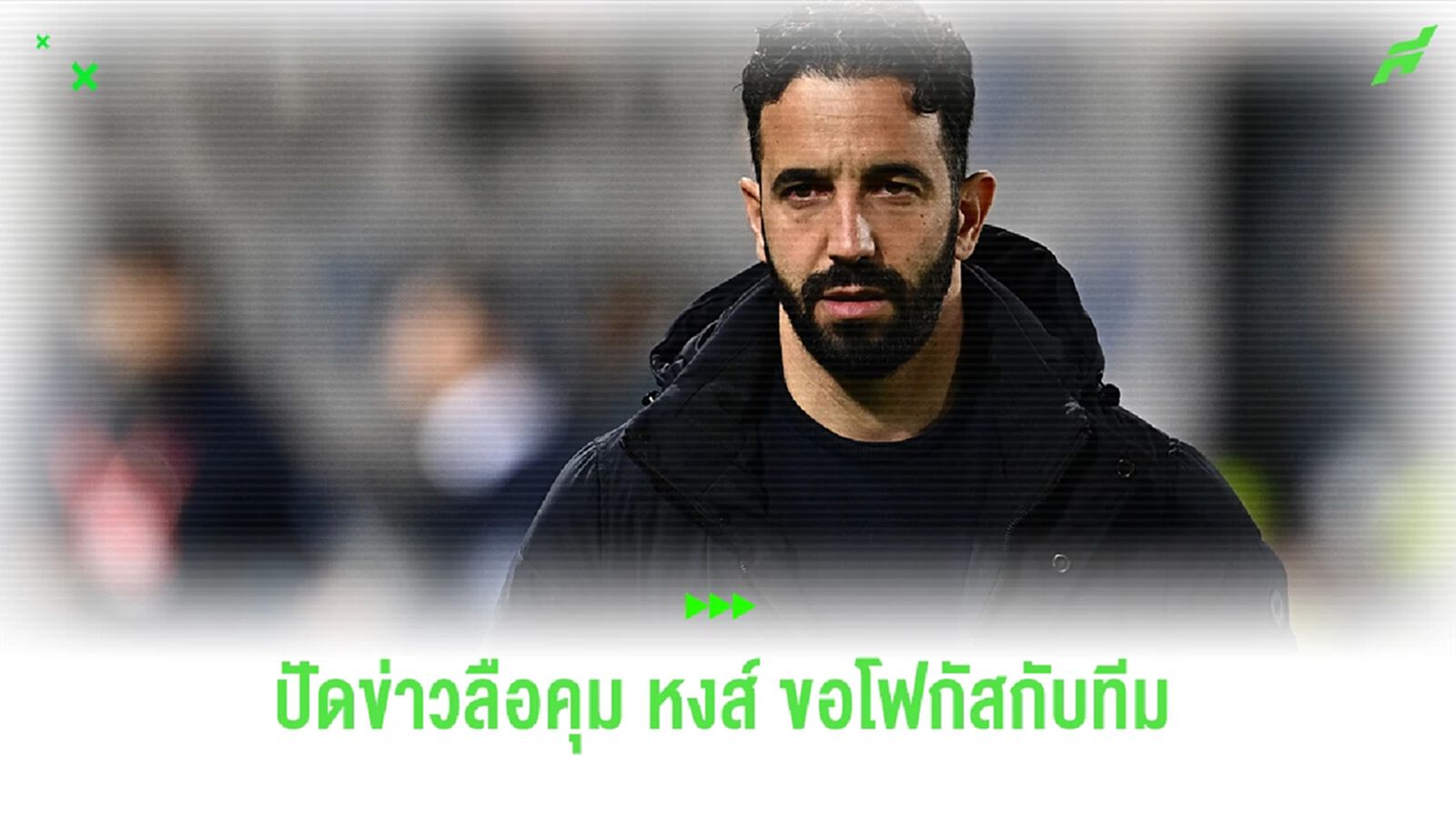 "อโมริม" ปัดข่าวคุม "หงส์" ขอโฟกัส สปอร์ติ้ง