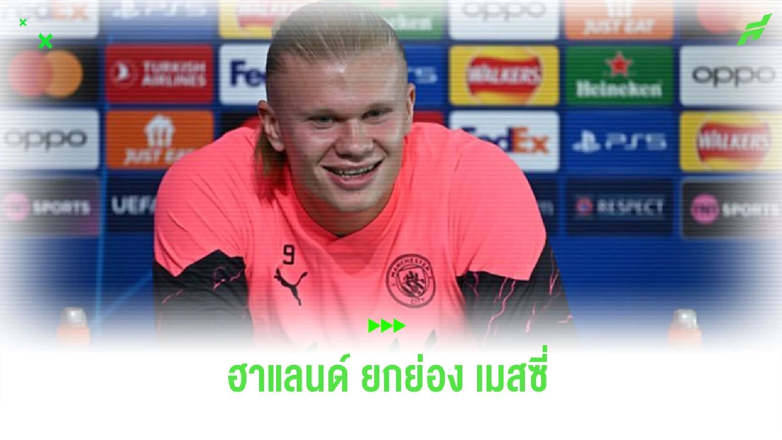 “ฮาแลนด์” กล่าวถึง “เมสซี่” ยกย่องแข้งดีสุดตลอดกาล