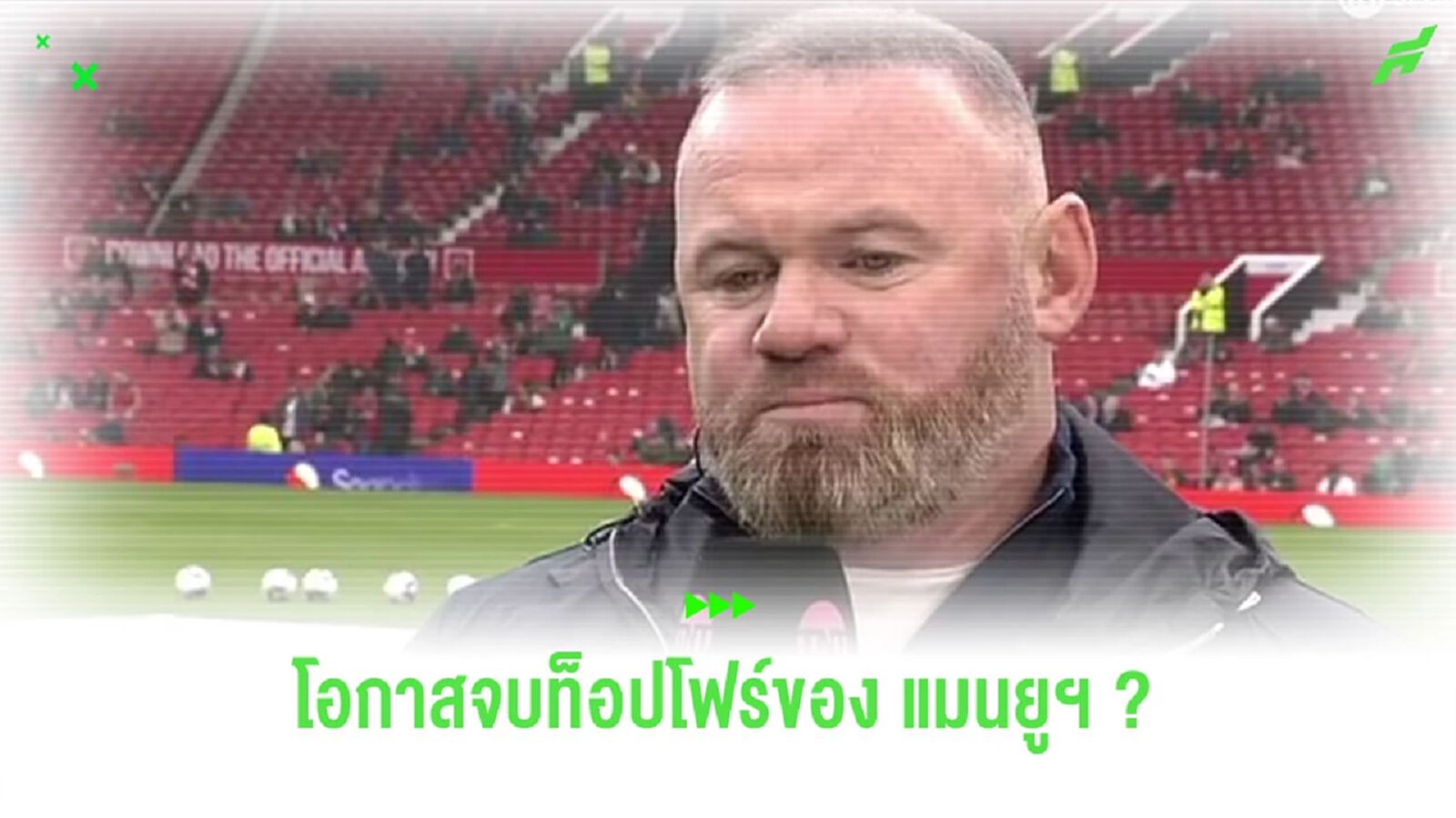 เป็นไปได้ไหม? “รูนี่ย์” วิเคราะห์ “แมนยูฯ” ถึงโอกาสติดท็อปโฟร์