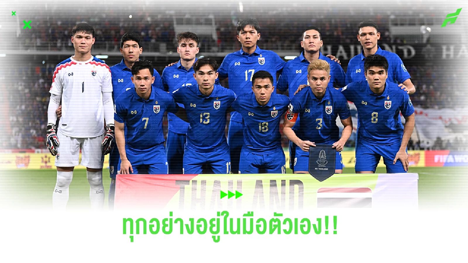 ทุกอย่างอยู่ในมือ!! กับ 2 นัดสุดท้ายชี้ชะตาทีมชาติไทย ไปต่อหรือพอแค่นี้
