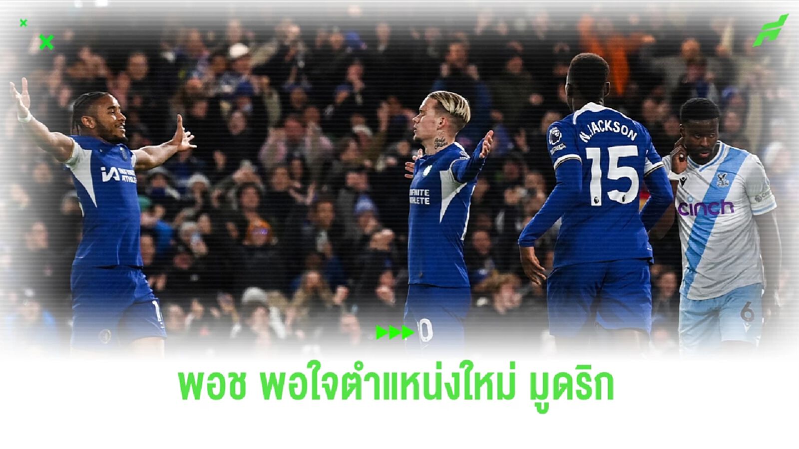 ตำแหน่งใหม่ ! พอช มั่นใจบทบาท เพลเมกเกอร์ มูดริก ตำแหน่งใหม่ ! พอช มั่นใจบทบาท เพลเมกเกอร์ มูดริก