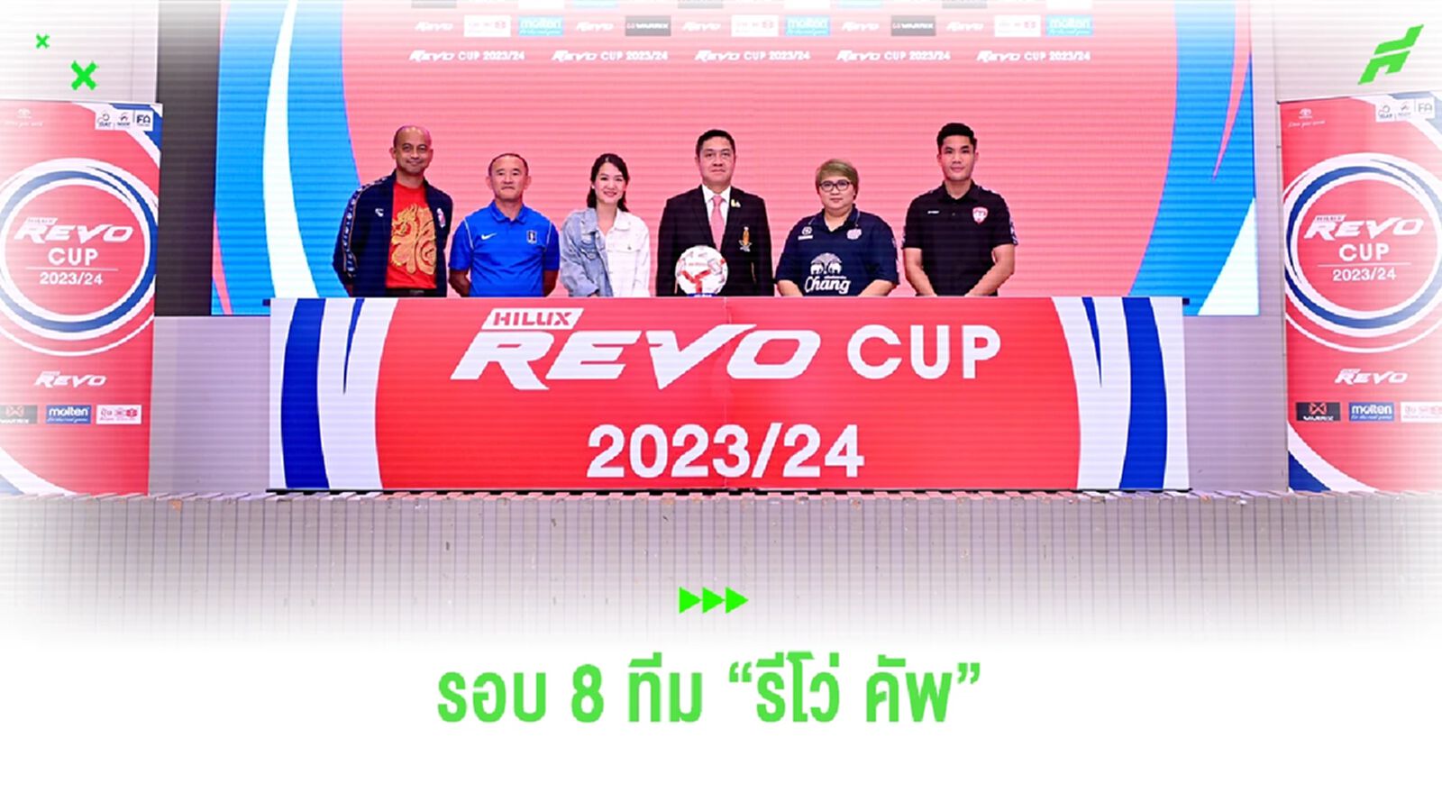 จับติ้ว "รีโว่ คัพ" รอบ 8 ทีม แชมป์เก่า บุรีรัมย์ พบ ลำพูน ฟาดแข้ง 24 เม.ย.นี้
