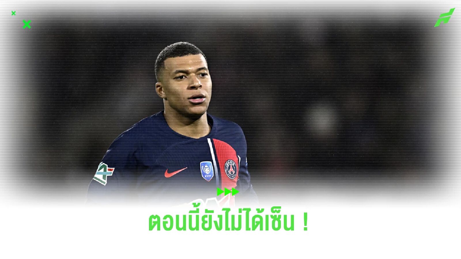 ใครจะกล้าพูด? สื่อฝรั่งเศส ยัน เอ็มบัปเป้ ยังไม่ได้เซ็นย้ายซบ มาดริด ใครจะกล้าพูด? สื่อฝรั่งเศส ยัน เอ็มบัปเป้ ยังไม่ได้เซ็นย้ายซบ มาดริด