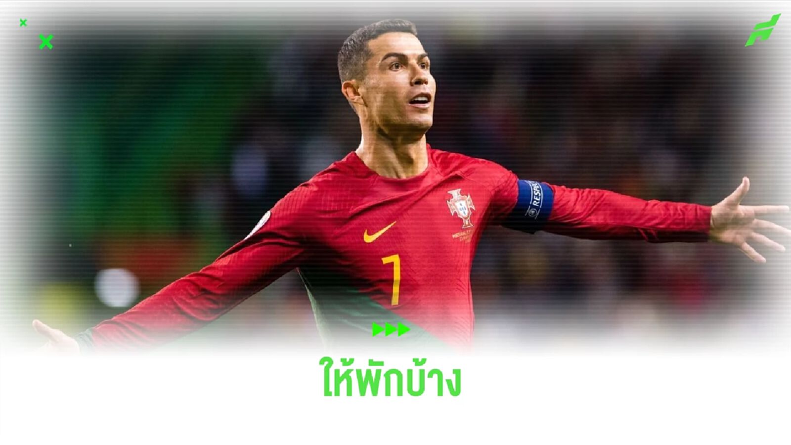 เผยเหตุผล ! โรนัลโด้ หลุดโผ ทีมชาติโปรตุเกส