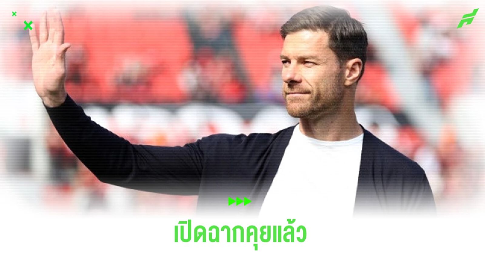สื่อดังเผย ! บาเยิร์น เปิดฉากทาบ ชาบี อลอนโซ่ แล้ว สื่อดังเผย ! บาเยิร์น เปิดฉากทาบ ชาบี อลอนโซ่ แล้ว