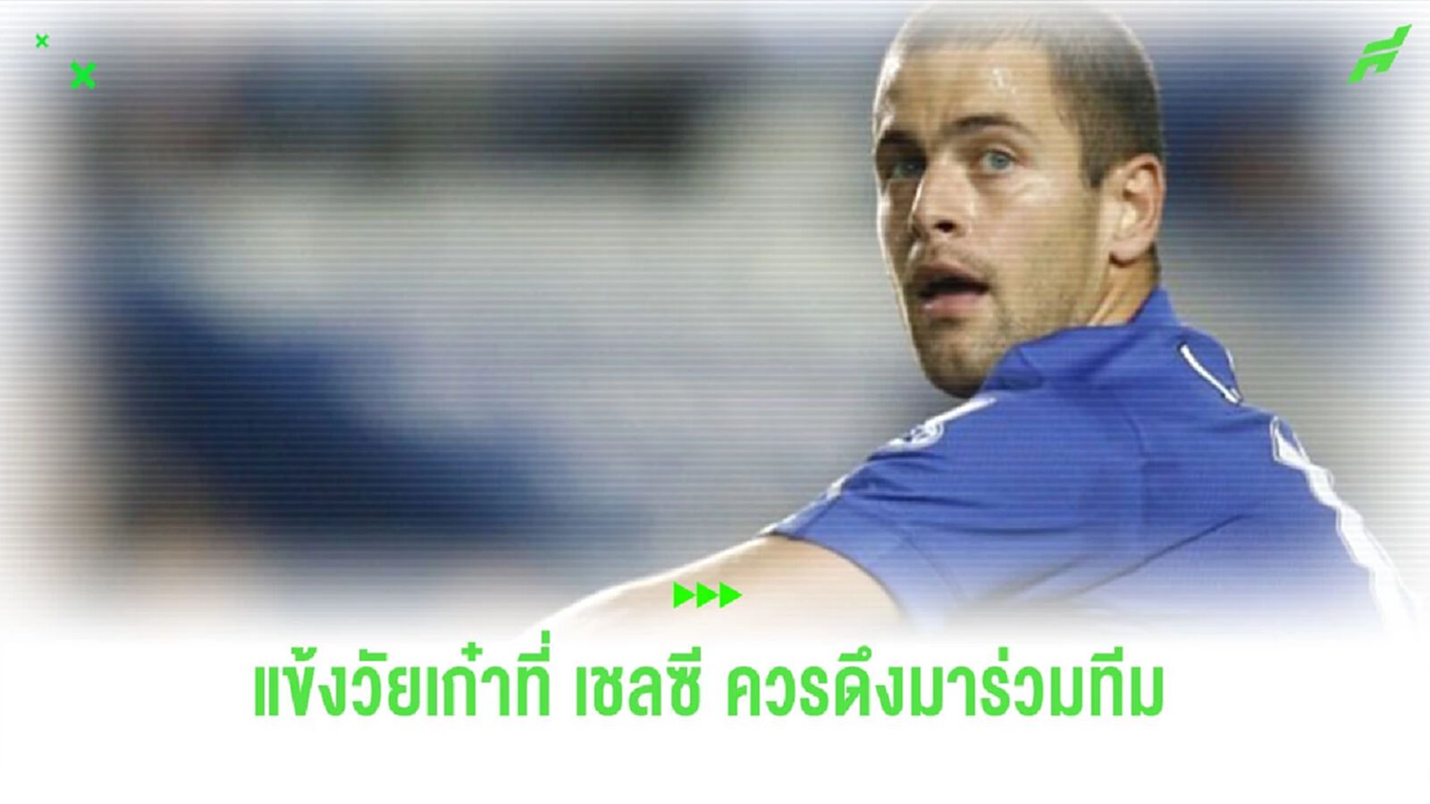 “โจ โคล” แนะ “เชลซี” เซ็นสัญญา 2 แข้งวัยเก๋า ช่วยดาวรุ่งในทีม