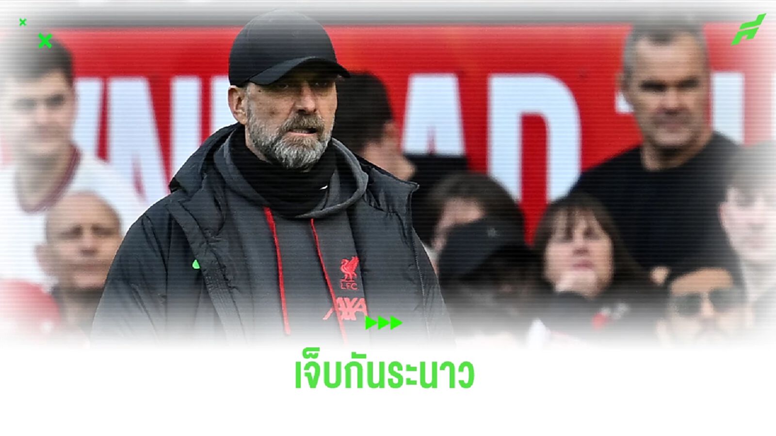 คล็อปป์ เซง ! 3 แข้งหลักนัดกันเดี้ยง หลังเกมแดงเดือด