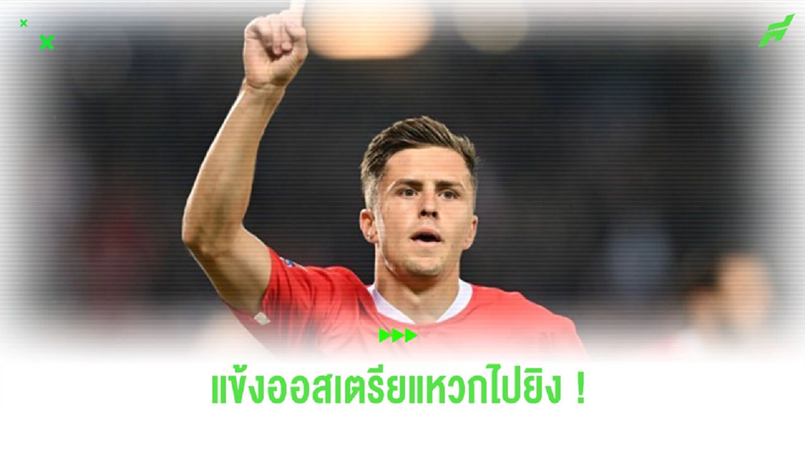 ชมคลิป! แข้ง “ออสเตรีย” เขี่ยบอลปุ้๊บ เลี้ยงแหวกเข้าไปยิงปั๊บ ชมคลิป! แข้ง “ออสเตรีย” เขี่ยบอลปุ้๊บ เลี้ยงแหวกเข้าไปยิงปั๊บ