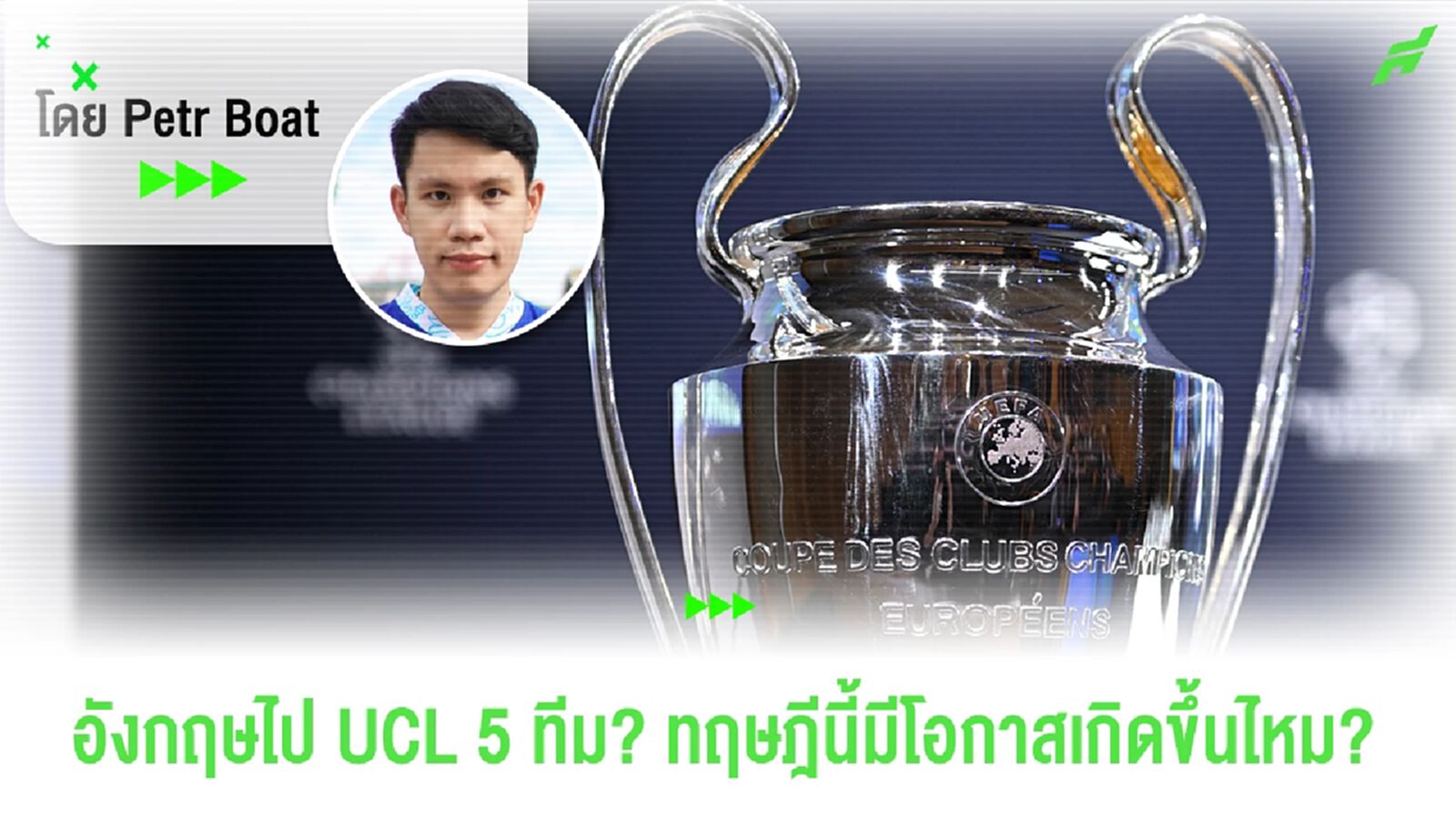 อันดับ 5 ได้ไป UCL! ทฤษฎีนี้มีโอกาสเกิดกับพรีเมียร์ลีกแค่ไหน? อันดับ 5 ได้ไป UCL! ทฤษฎีนี้มีโอกาสเกิดกับพรีเมียร์ลีกแค่ไหน?
