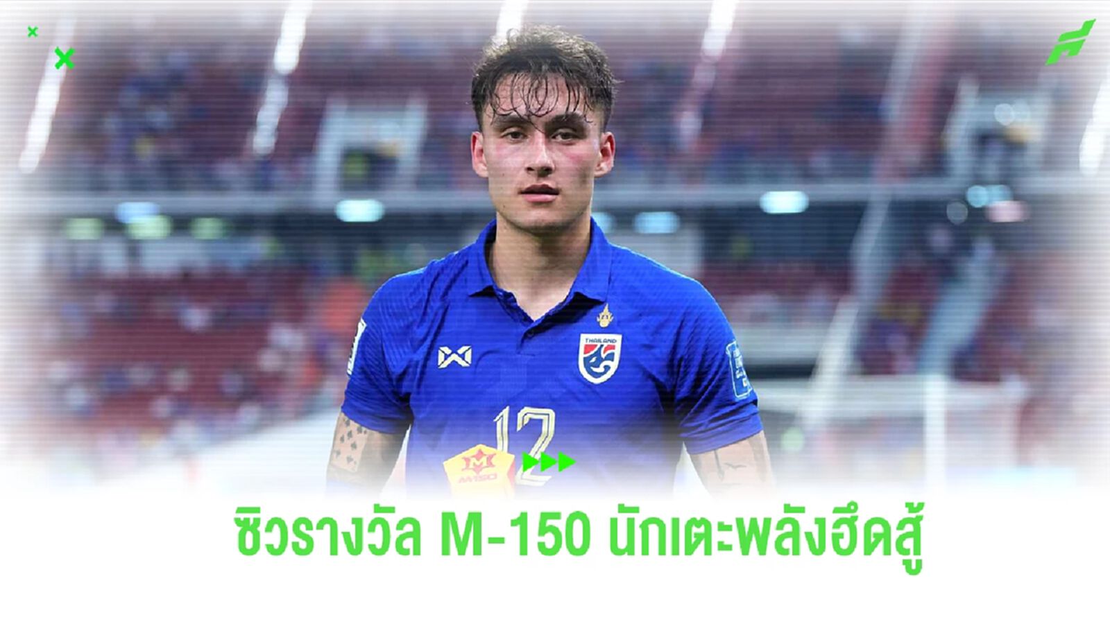 "มิคเกลสัน" ซิวรางวัล M-150 นักเตะพลังฮึดสู้ หลังวิ่งสู้ฟัดเกมดวลเกาหลีใต้
