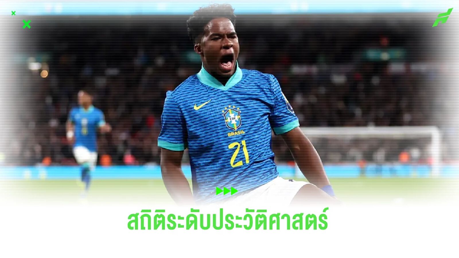 เจ้าหนู เอ็นดริค ขีดสถิติใหม่หลังพา บราซิล เชือด อังกฤษ