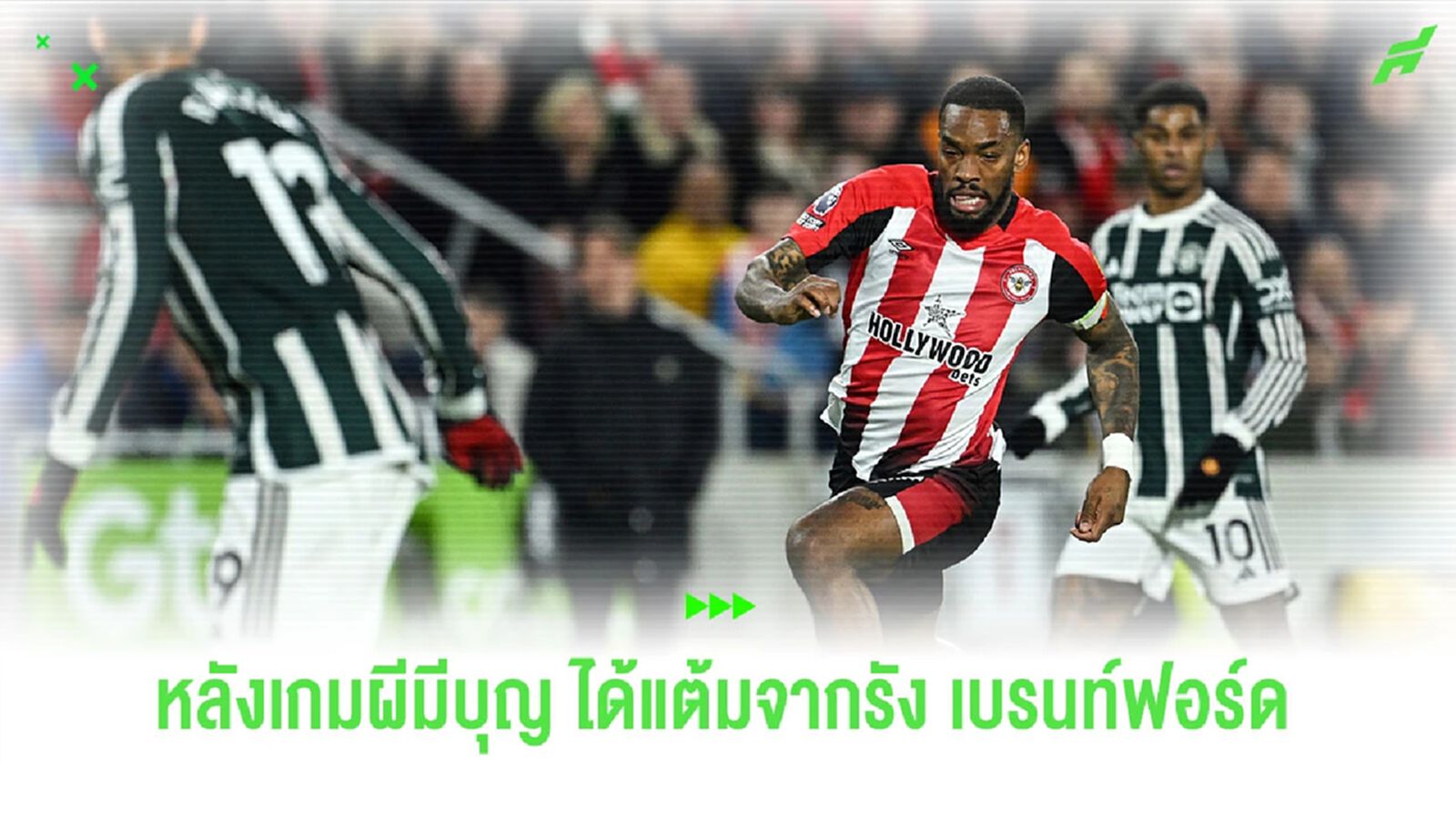 หลังเกม "แมนยูฯ" บุกเจ๊า "เบรนท์ฟอร์ด" บุญแค่ไหนที่มีแต้มออกมา หลังเกม "แมนยูฯ" บุกเจ๊า "เบรนท์ฟอร์ด" บุญแค่ไหนที่มีแต้มออกมา
