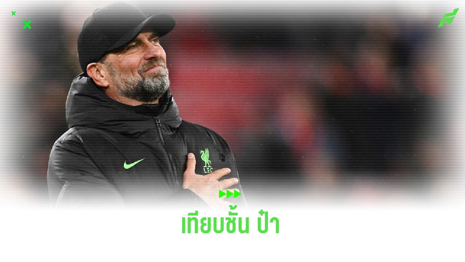 โคตรสุด ! ตำนานผียก "เจอร์เก้น คล็อปป์" เทียบชั้น "เฟอร์กี้" โคตรสุด ! ตำนานผียก "เจอร์เก้น คล็อปป์" เทียบชั้น "เฟอร์กี้"