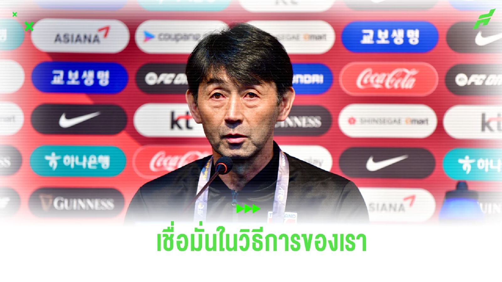 “มาซะ” กำชับ ช้างศึก เชื่อมั่น-เล่นตามวิธีการ หวังเก็บแต้มกลับบ้านให้ได้ “มาซะ” กำชับ ช้างศึก เชื่อมั่น-เล่นตามวิธีการ หวังเก็บแต้มกลับบ้านให้ได้