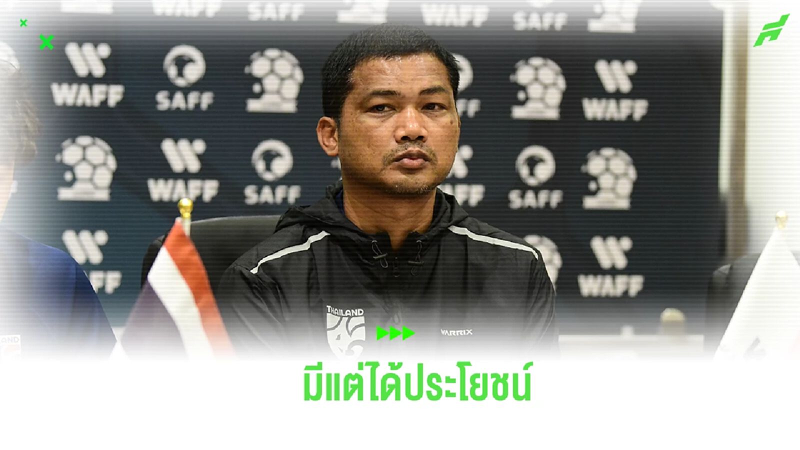 “โค้ชหระ” เชื่อรายการ WAFF เป็นโอกาส ช้างศึก ยู23 สร้างทีมแกร่งขึ้น