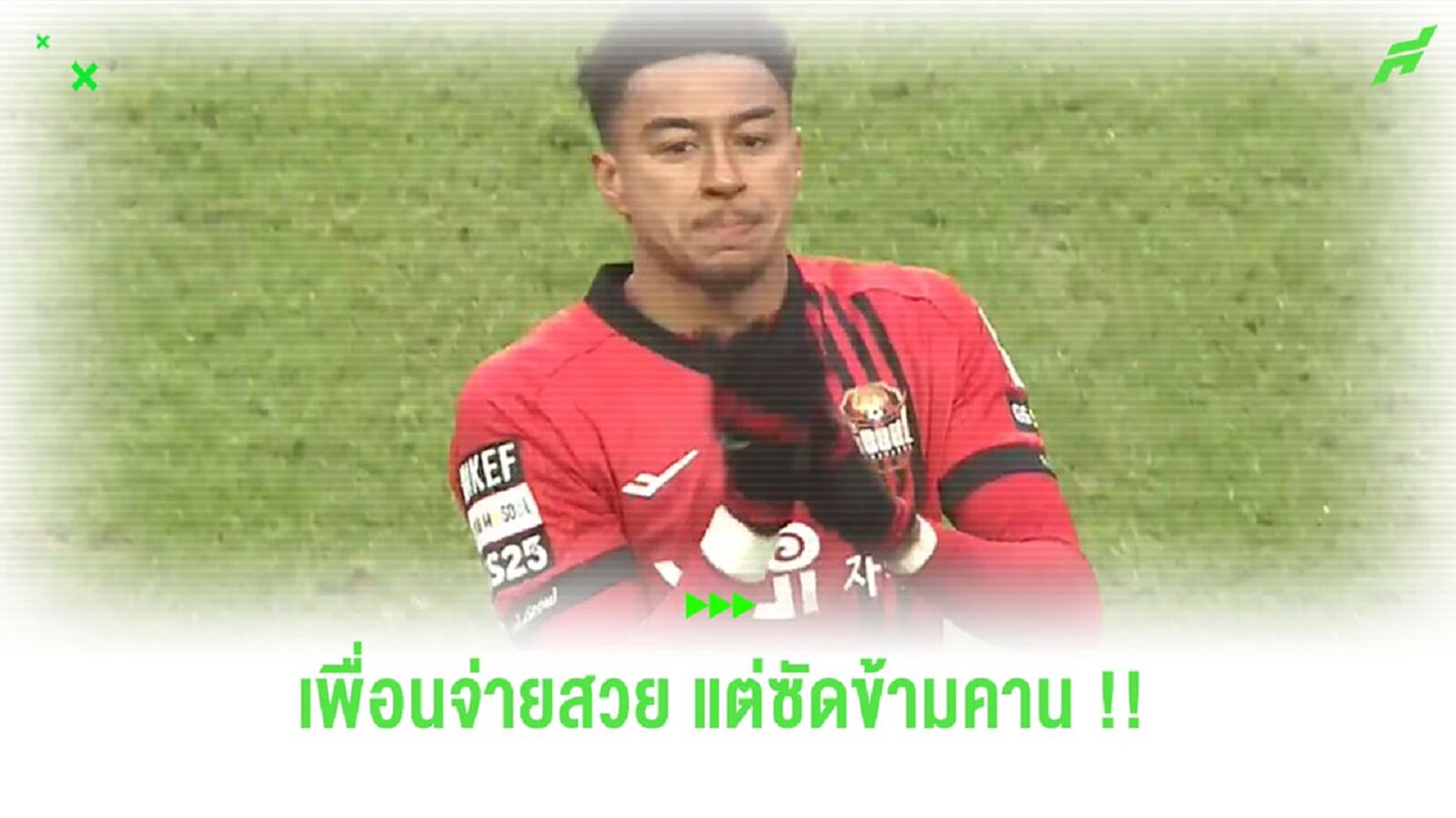 ชมคลิป! ช็อตเพื่อนจ่ายให้ “ลินการ์ด” สุดสวย แต่ดันยิงขึ้นอัฒจันทร์