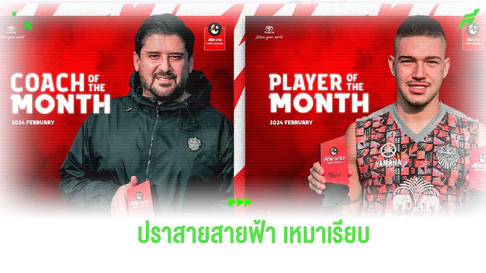 “ปาปาส” ซิวโค้ชยอดเยี่ยมไทยลีก เดือน ก.พ. “บิลโซลี่” ฮอตไม่เลิก เหมา 2 รางวัล