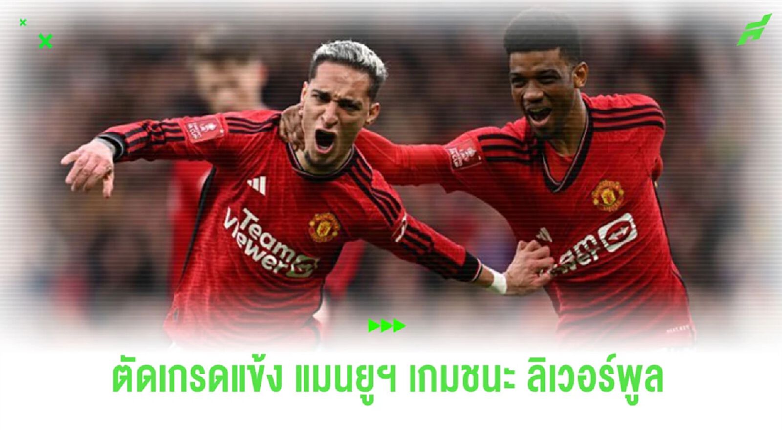 ตัดเกรดแข้ง “แมนยูฯ” หลังเกมคว้าชัยเหนือ “ลิเวอร์พูล” ใน เอฟเอ คัพ