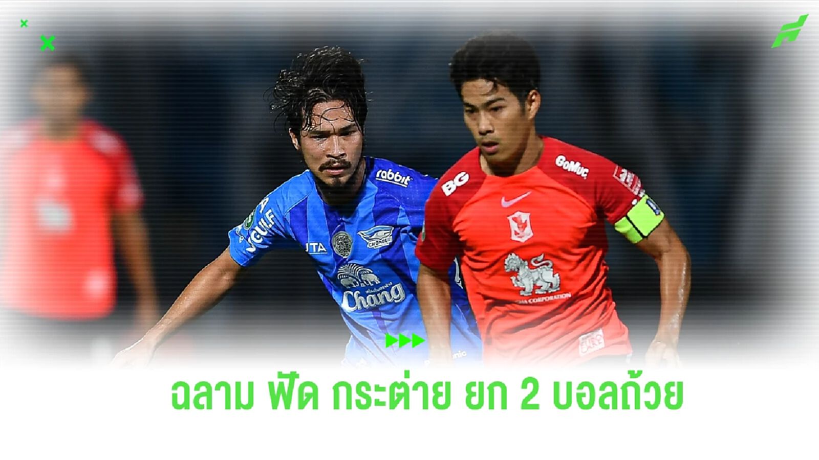 ความน่าสนใจของเกม ชลบุรี โคจรดวล บีจี รีโว่ คัพ รอบ 16 ทีม ใครจะเข้ารอบต่อไป