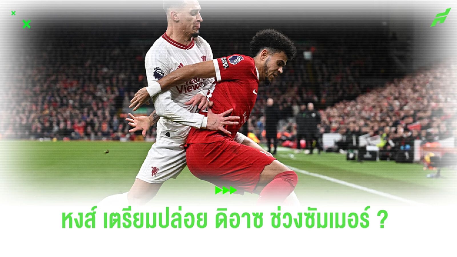 ข่าวช็อค ! หงส์แดง เตรียมพิจารณาปล่อย ดิอาซ หลังจบฤดูกาลนี้ ข่าวช็อค ! หงส์แดง เตรียมพิจารณาปล่อย ดิอาซ หลังจบฤดูกาลนี้
