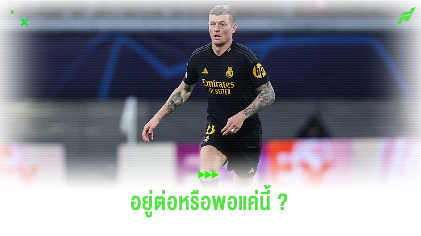 อนาคตของ โทนี่ โครส กับ ทัพราชันชุดขาว จะอยู่ต่อหรือพอแค่นี้ ?